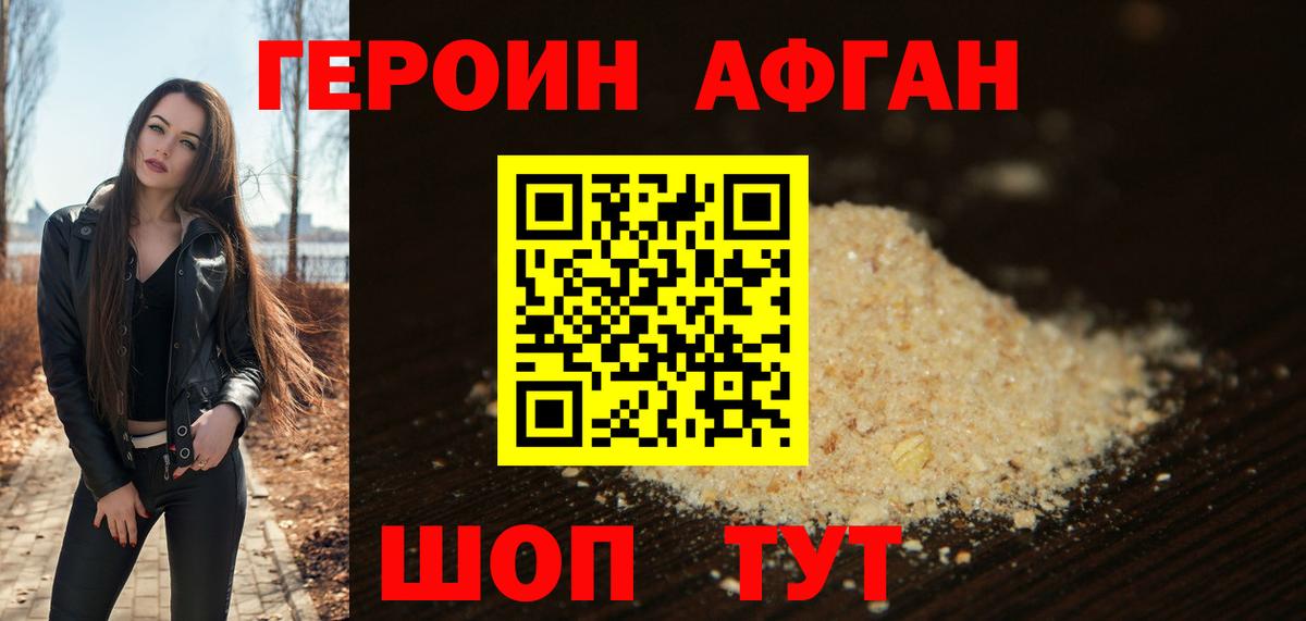 Героин Афган Рузаевка